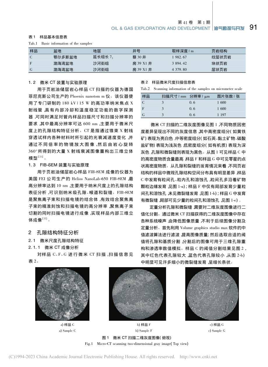 页岩油储层多尺度孔隙结构三维表征及应用_邵国勇.pdf_第3页