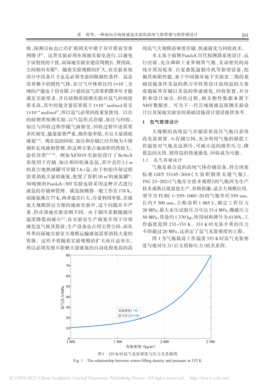 一种面向百吨级液氙实验的高纯气体管理与热管理设计_张涛.pdf_第2页