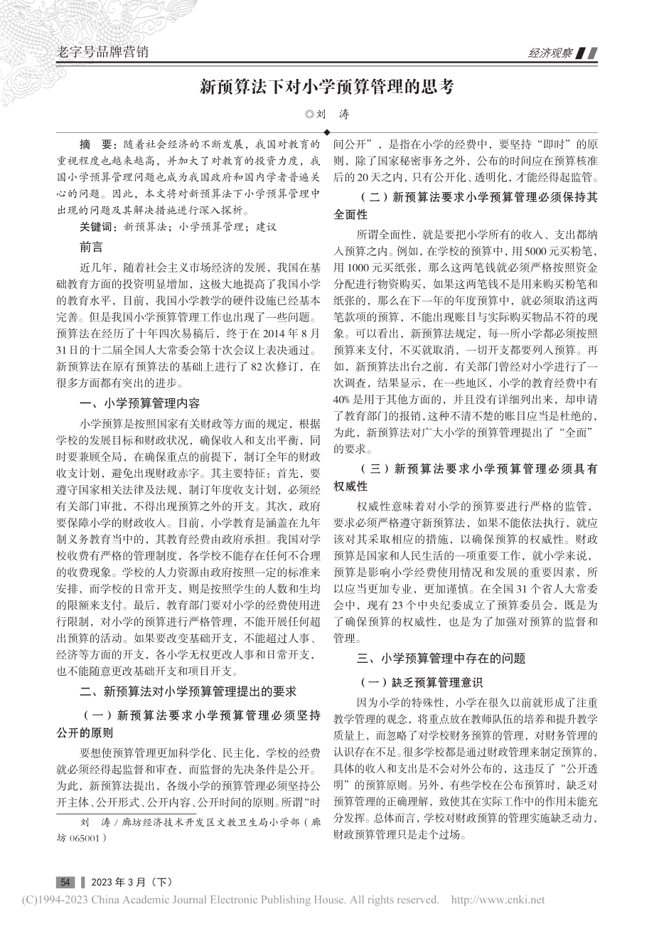 新预算法下对小学预算管理的思考_刘涛.pdf_第1页