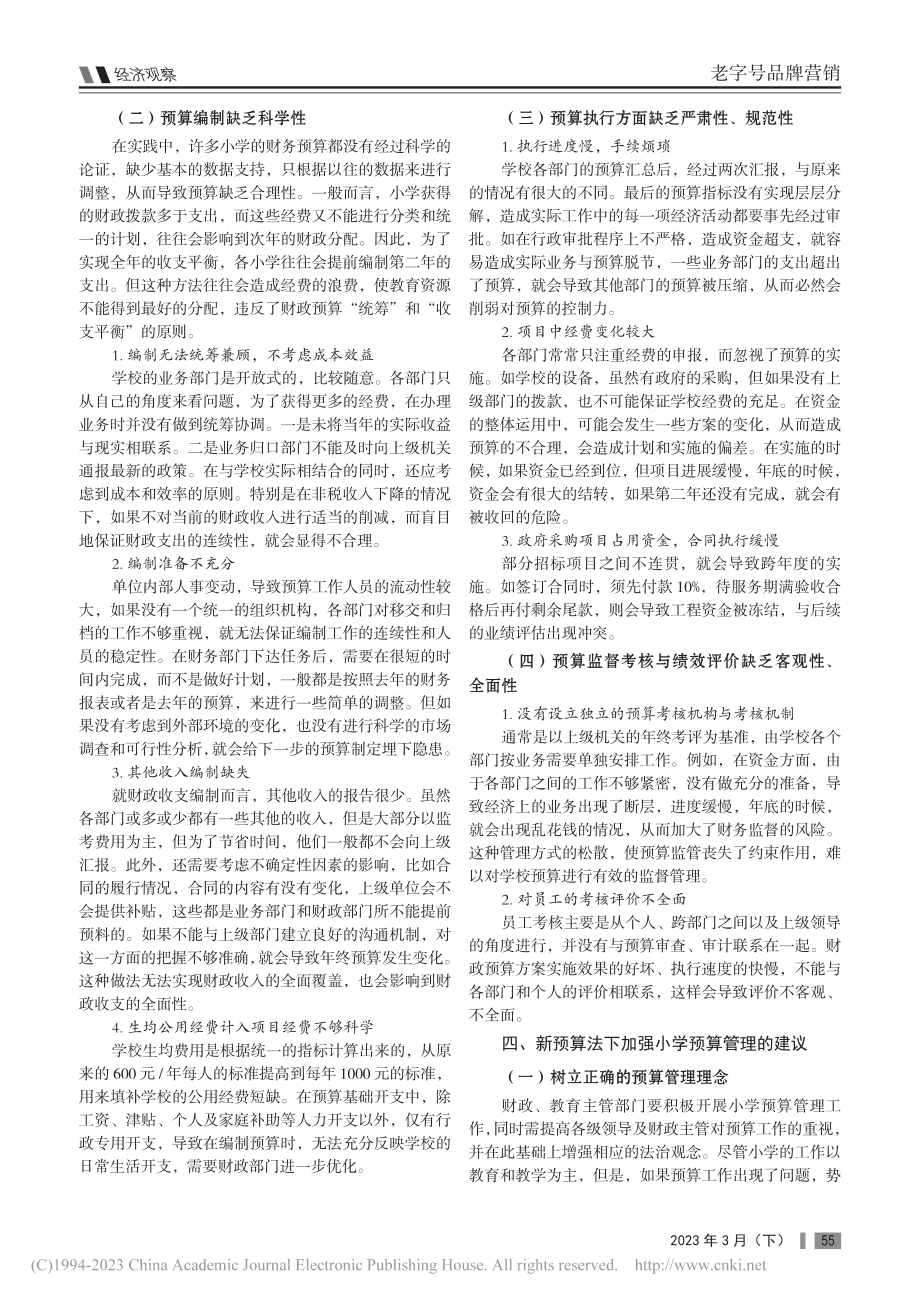 新预算法下对小学预算管理的思考_刘涛.pdf_第2页