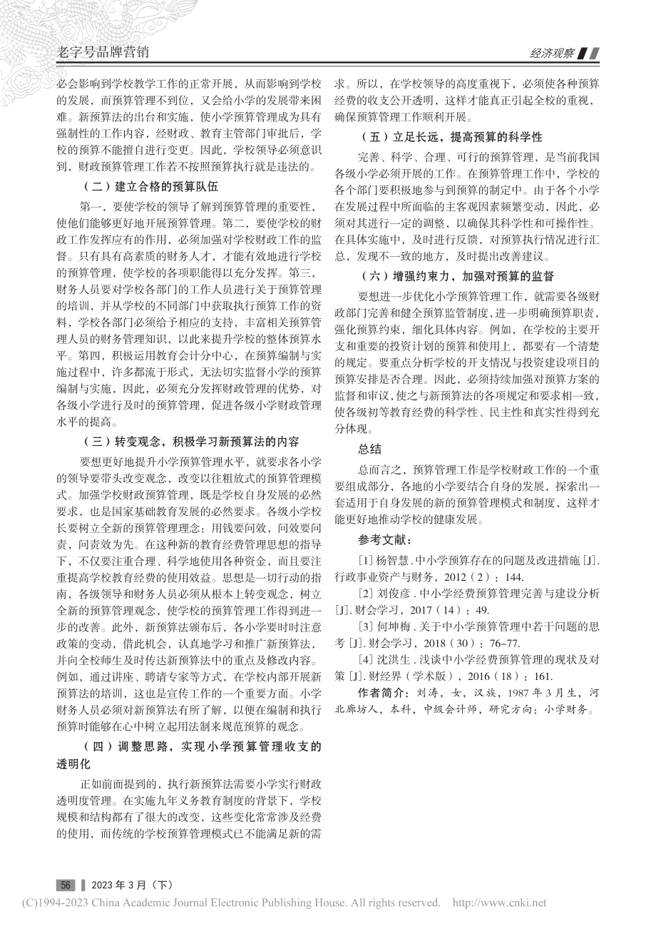 新预算法下对小学预算管理的思考_刘涛.pdf_第3页