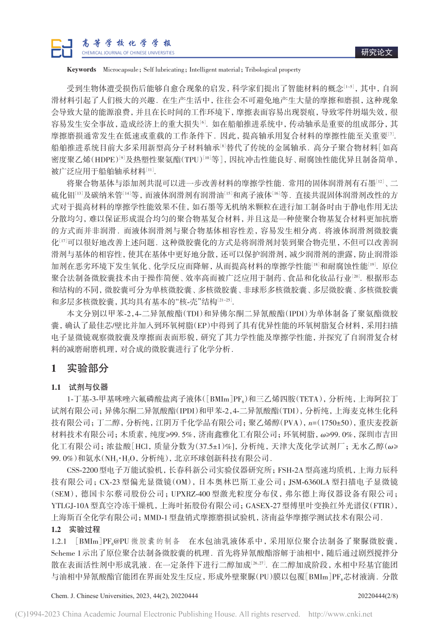 以TDI和IPDI为单体合...聚氨酯微胶囊及其摩擦学性能_张瑞.pdf_第2页