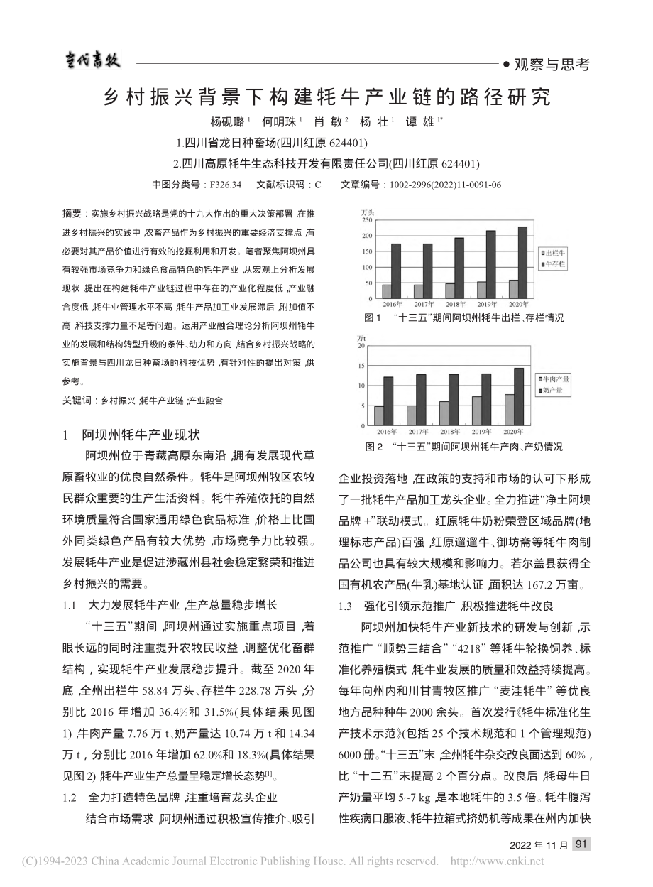 乡村振兴背景下构建牦牛产业链的路径研究_杨砚璐.pdf_第1页