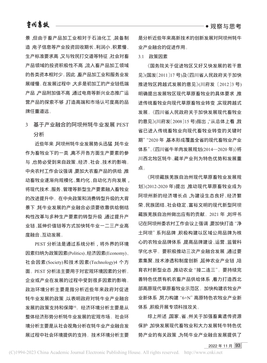 乡村振兴背景下构建牦牛产业链的路径研究_杨砚璐.pdf_第3页