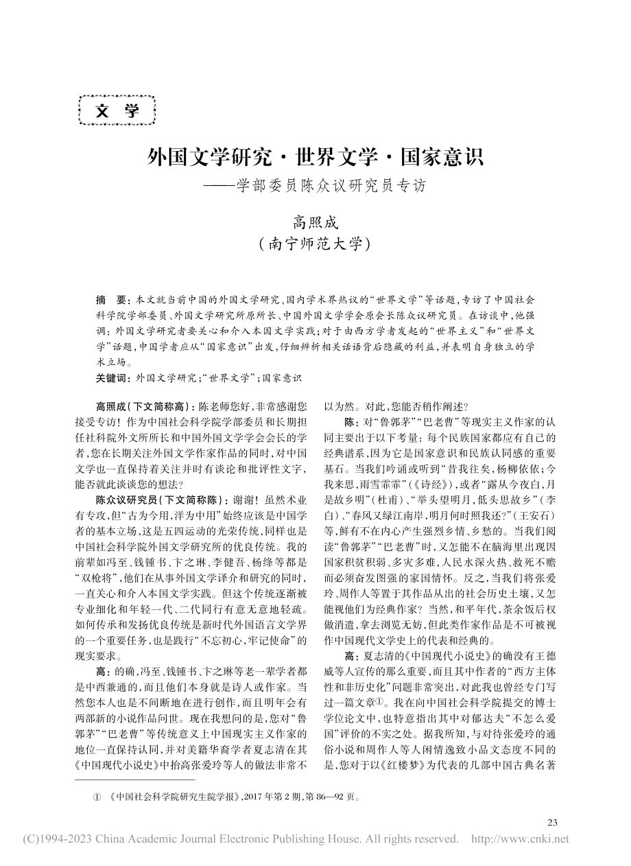 外国文学研究·世界文学·国...—学部委员陈众议研究员专访_高照成.pdf_第1页