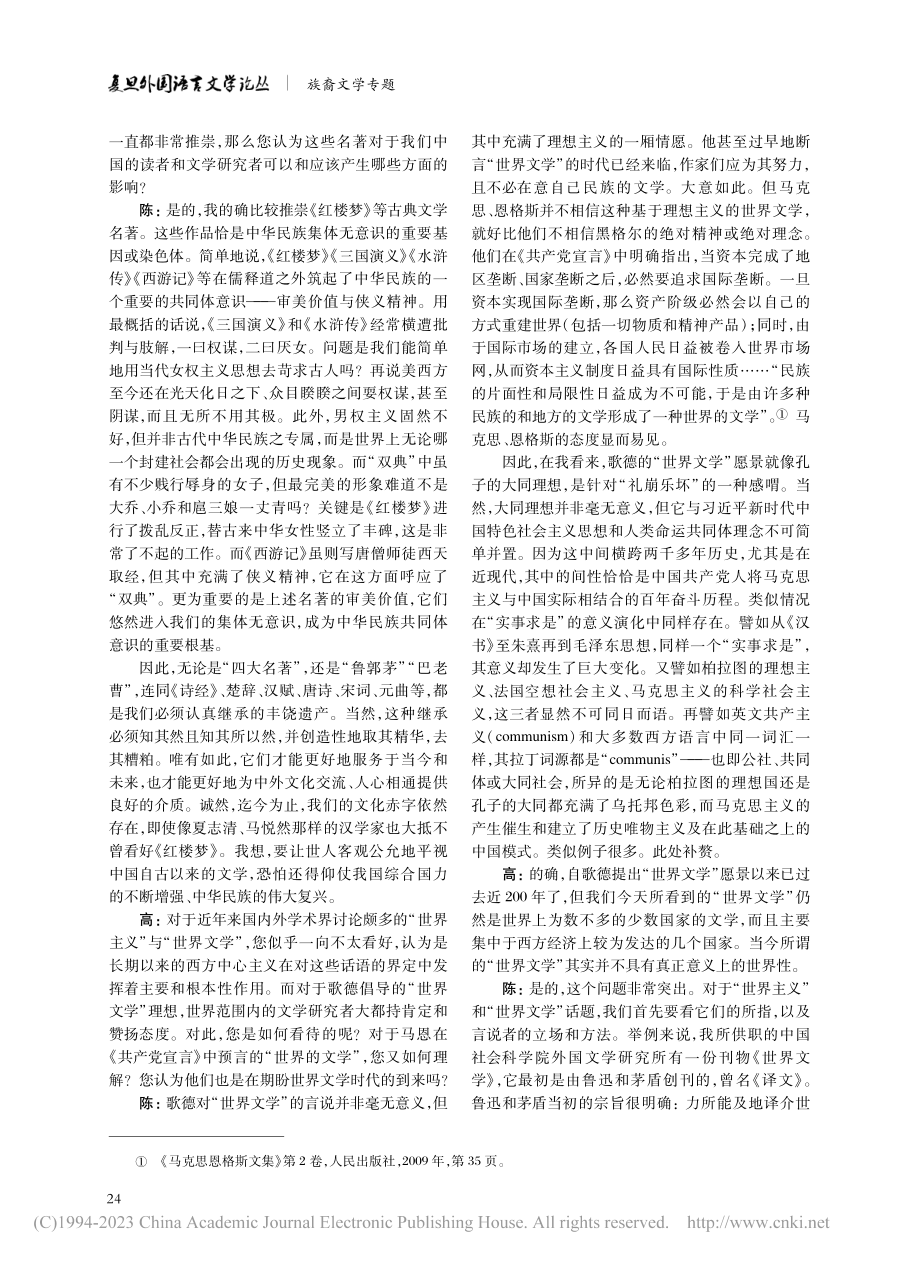 外国文学研究·世界文学·国...—学部委员陈众议研究员专访_高照成.pdf_第2页