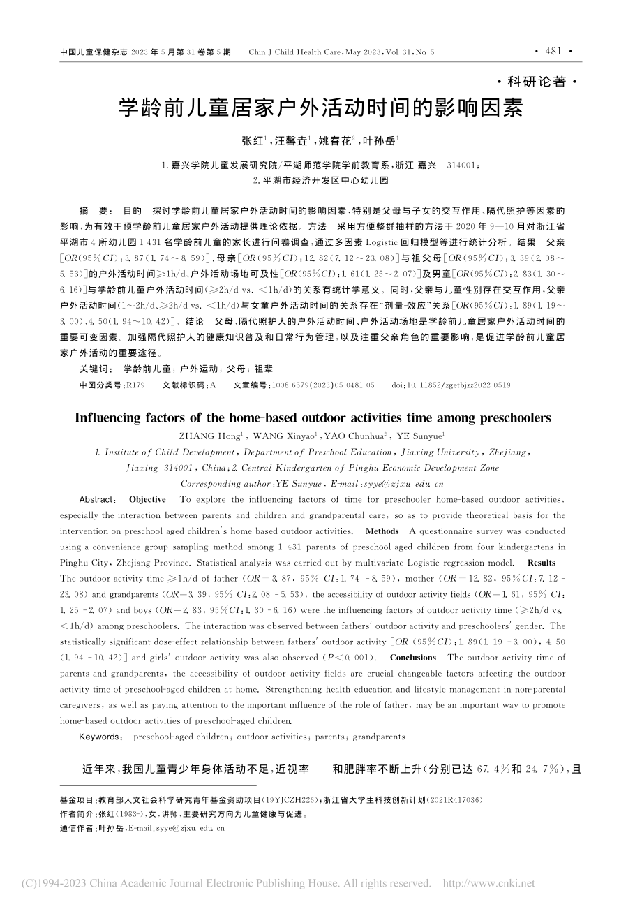 学龄前儿童居家户外活动时间的影响因素_张红.pdf_第1页