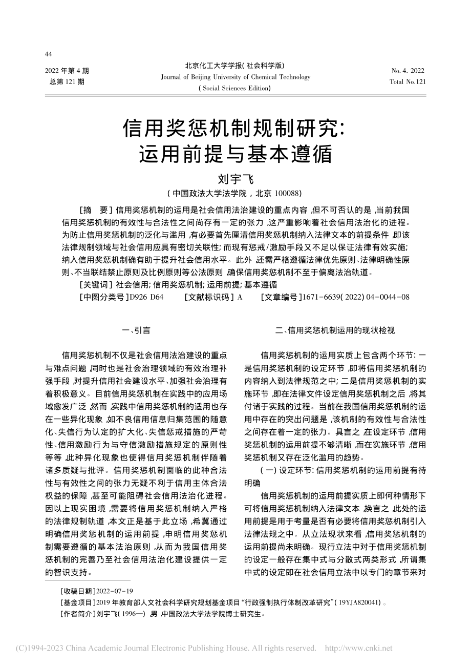 信用奖惩机制规制研究：运用前提与基本遵循_刘宇飞.pdf_第1页