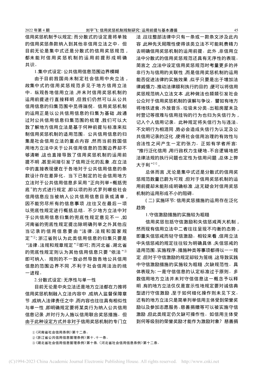 信用奖惩机制规制研究：运用前提与基本遵循_刘宇飞.pdf_第2页