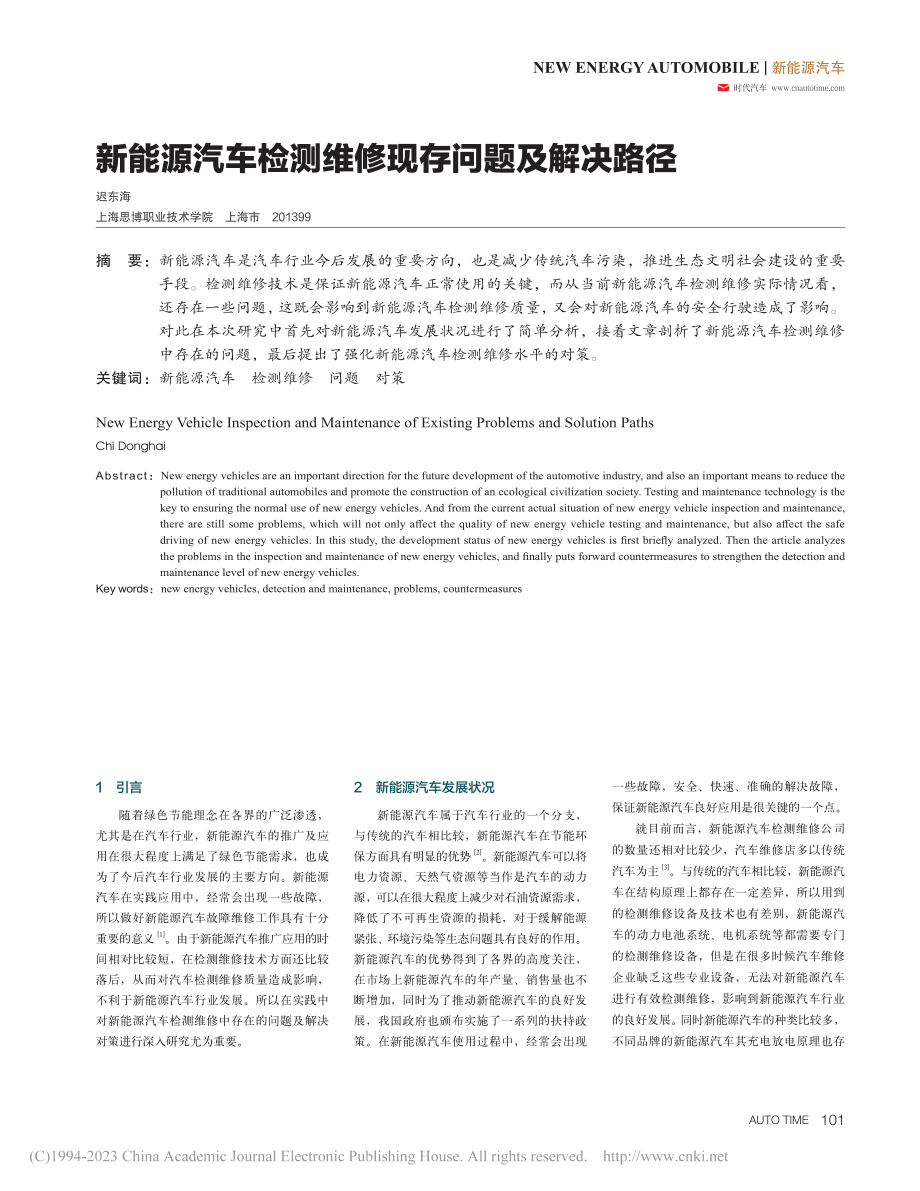 新能源汽车检测维修现存问题及解决路径_迟东海.pdf_第1页