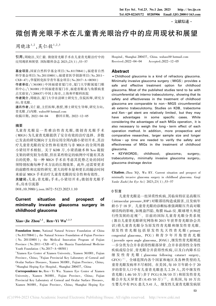 微创青光眼手术在儿童青光眼治疗中的应用现状和展望_周晓洁.pdf_第1页