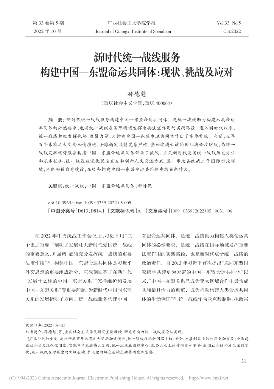 新时代统一战线服务构建中国...运共同体：现状、挑战及应对_孙德魁.pdf_第1页