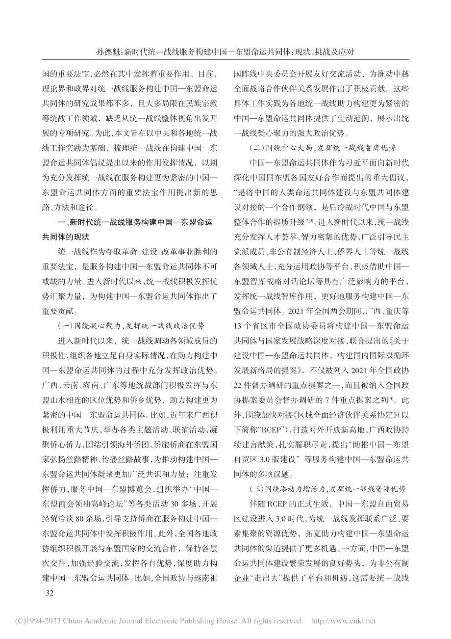 新时代统一战线服务构建中国...运共同体：现状、挑战及应对_孙德魁.pdf_第2页