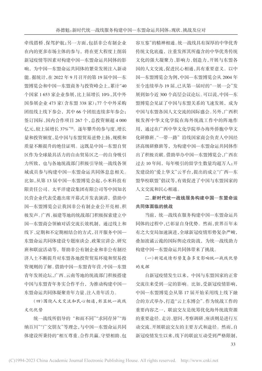 新时代统一战线服务构建中国...运共同体：现状、挑战及应对_孙德魁.pdf_第3页