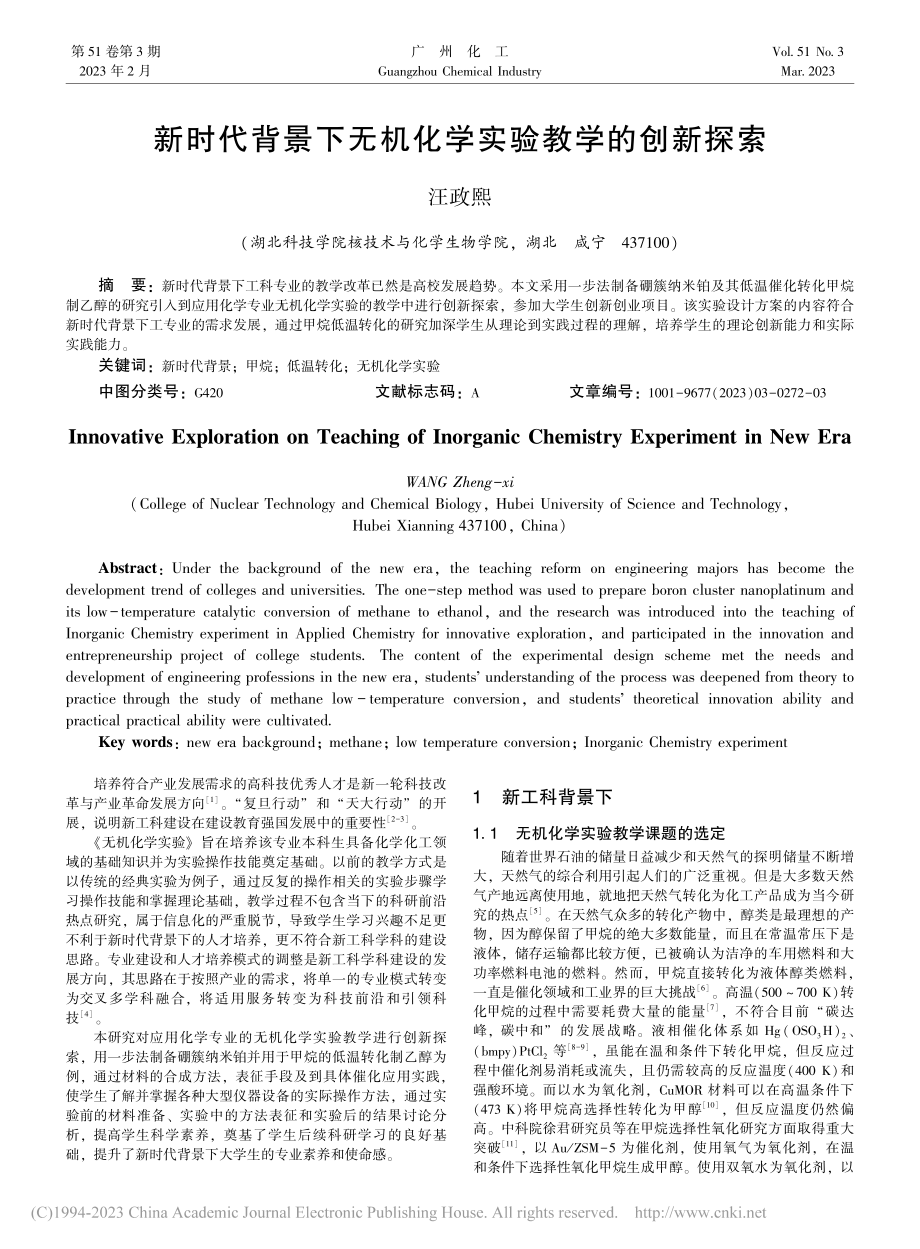 新时代背景下无机化学实验教学的创新探索_汪政熙.pdf_第1页