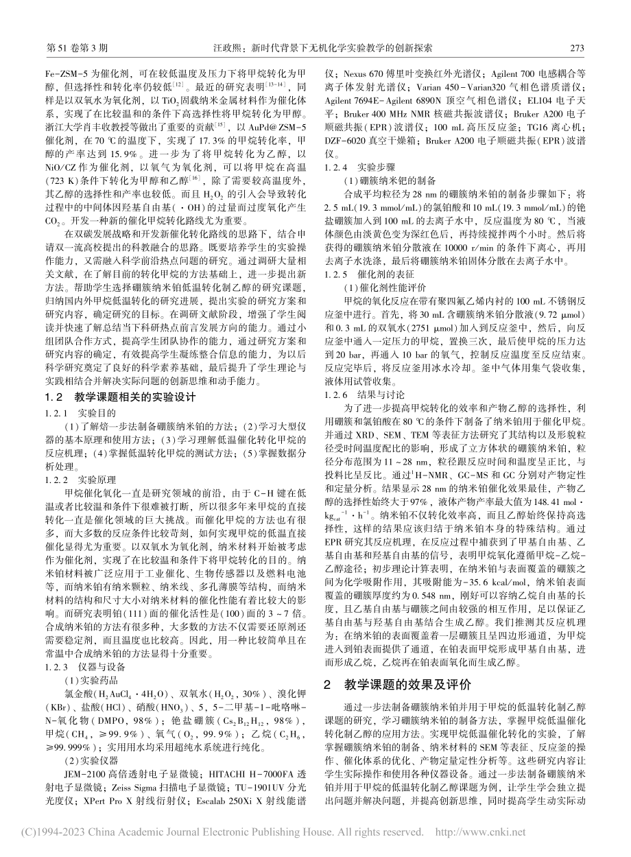 新时代背景下无机化学实验教学的创新探索_汪政熙.pdf_第2页