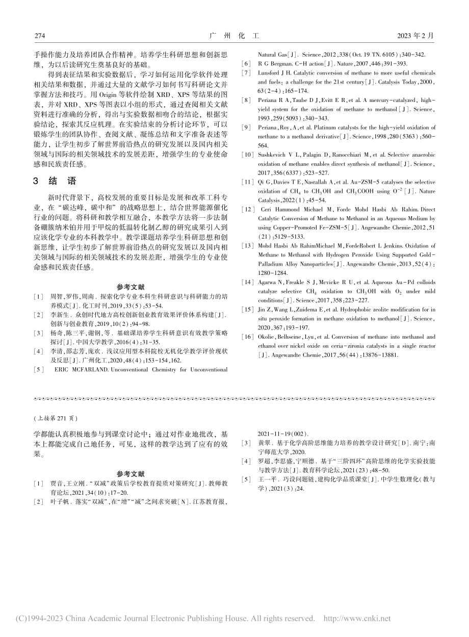 新时代背景下无机化学实验教学的创新探索_汪政熙.pdf_第3页