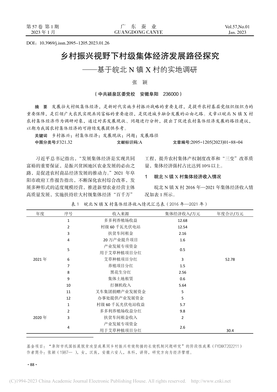 乡村振兴视野下村级集体经济...基于皖北N镇X村的实地调研_张颖.pdf_第1页