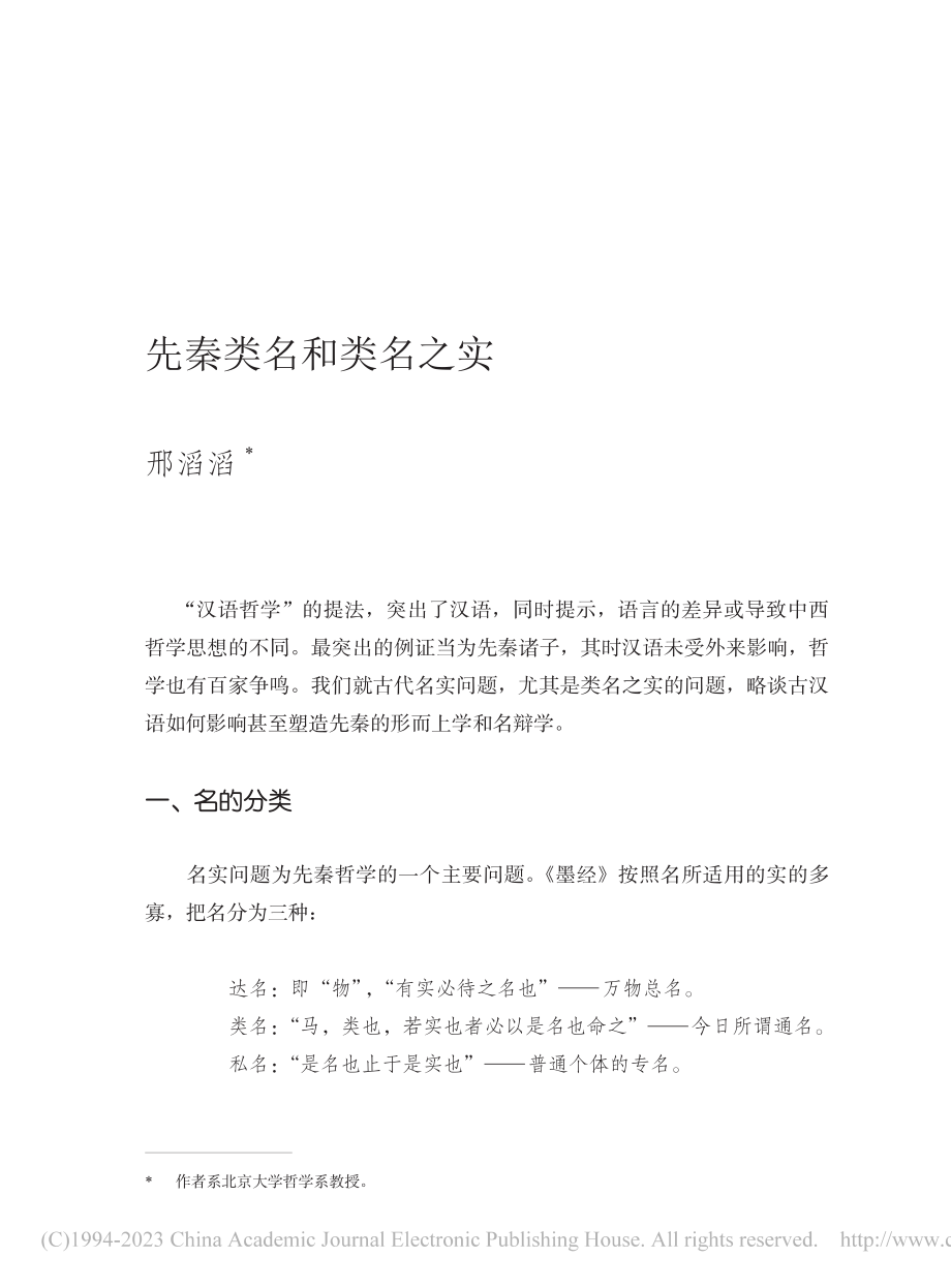 先秦类名和类名之实_邢滔滔.pdf_第1页