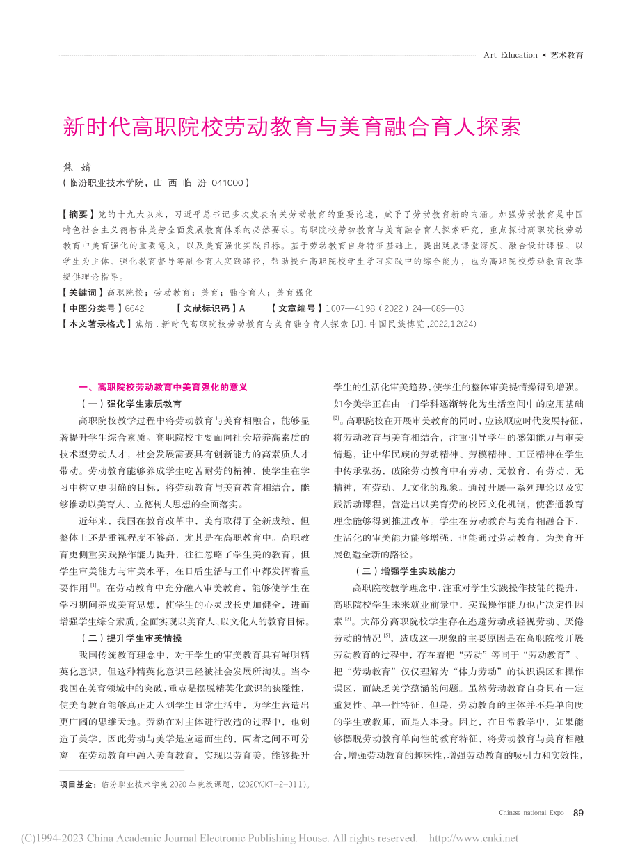 新时代高职院校劳动教育与美育融合育人探索_焦婧.pdf_第1页