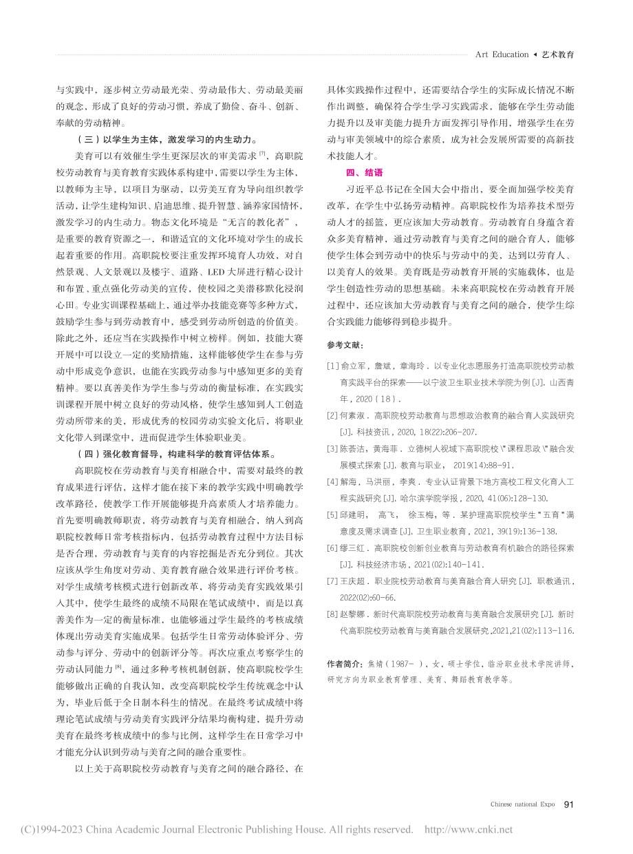 新时代高职院校劳动教育与美育融合育人探索_焦婧.pdf_第3页