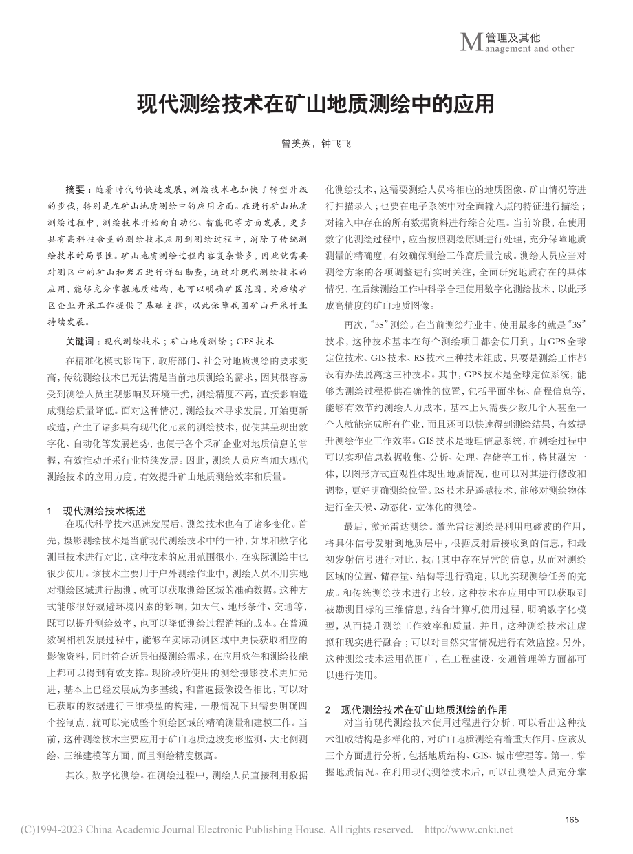 现代测绘技术在矿山地质测绘中的应用_曾美英.pdf_第1页