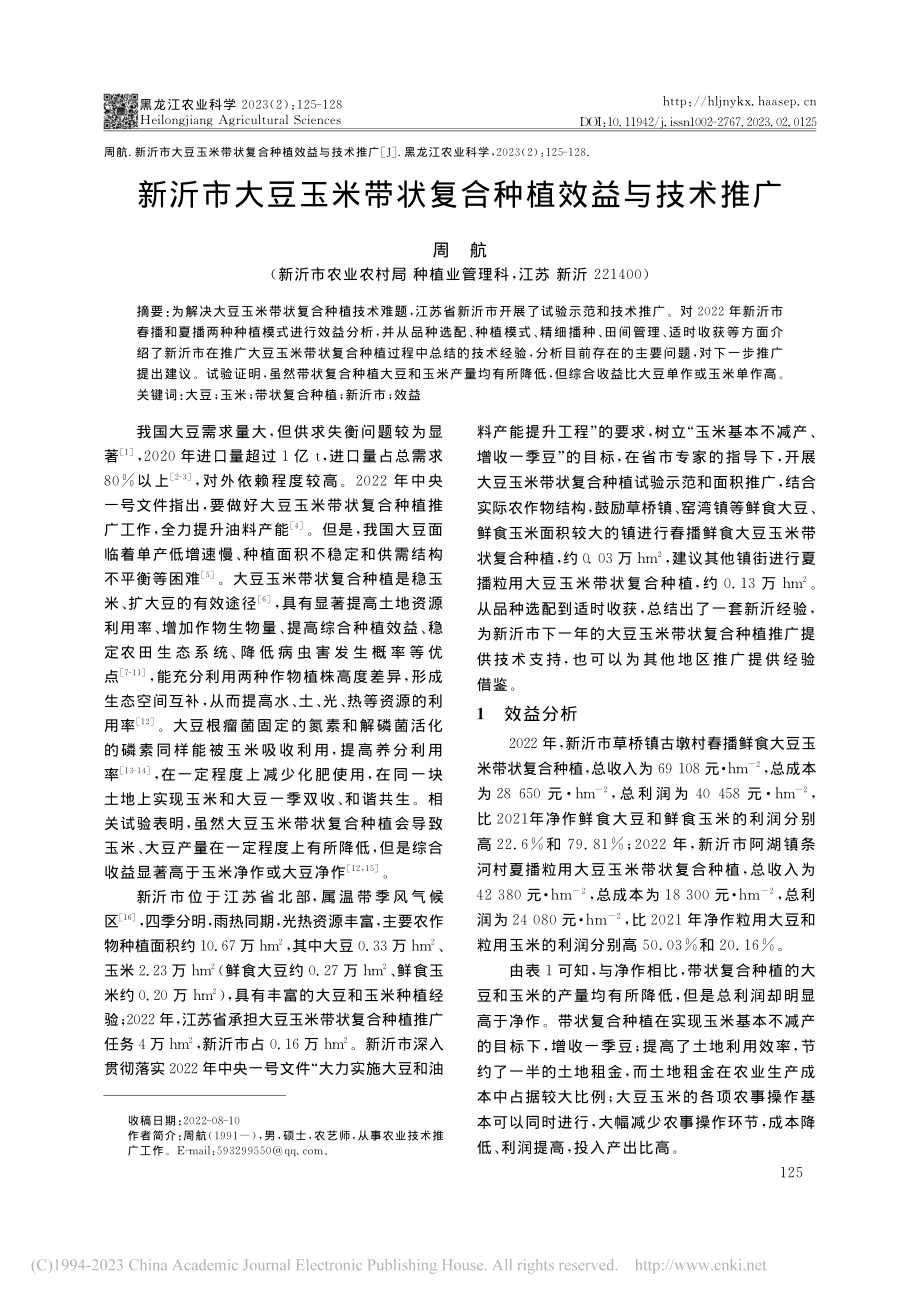 新沂市大豆玉米带状复合种植效益与技术推广_周航.pdf_第1页