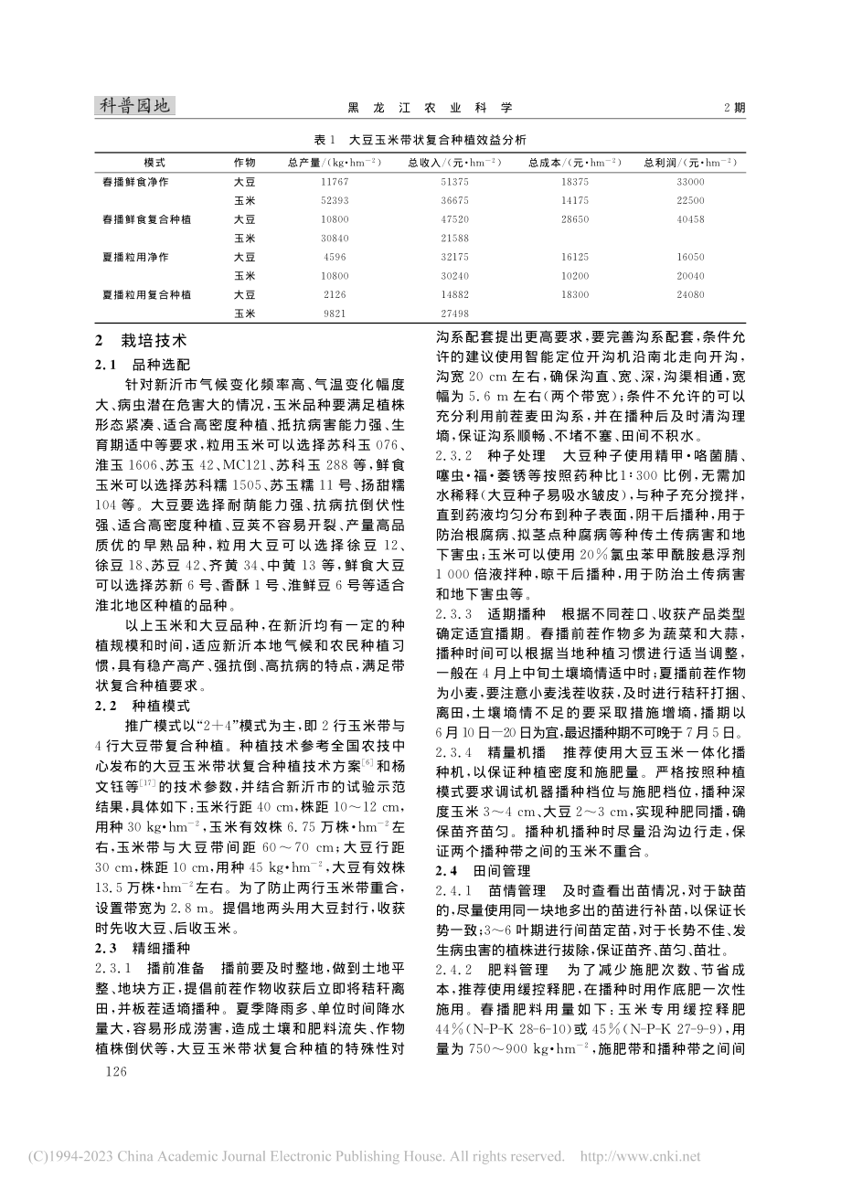 新沂市大豆玉米带状复合种植效益与技术推广_周航.pdf_第2页