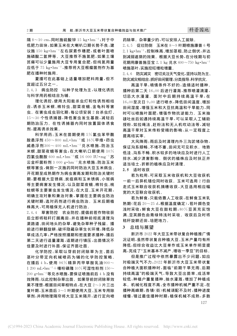 新沂市大豆玉米带状复合种植效益与技术推广_周航.pdf_第3页