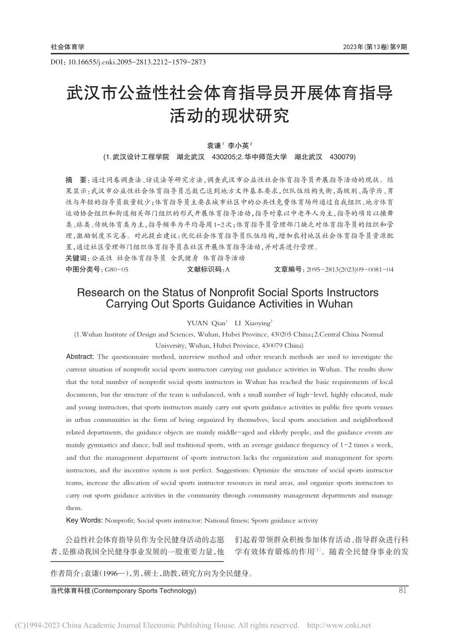 武汉市公益性社会体育指导员开展体育指导活动的现状研究_袁谦.pdf_第1页