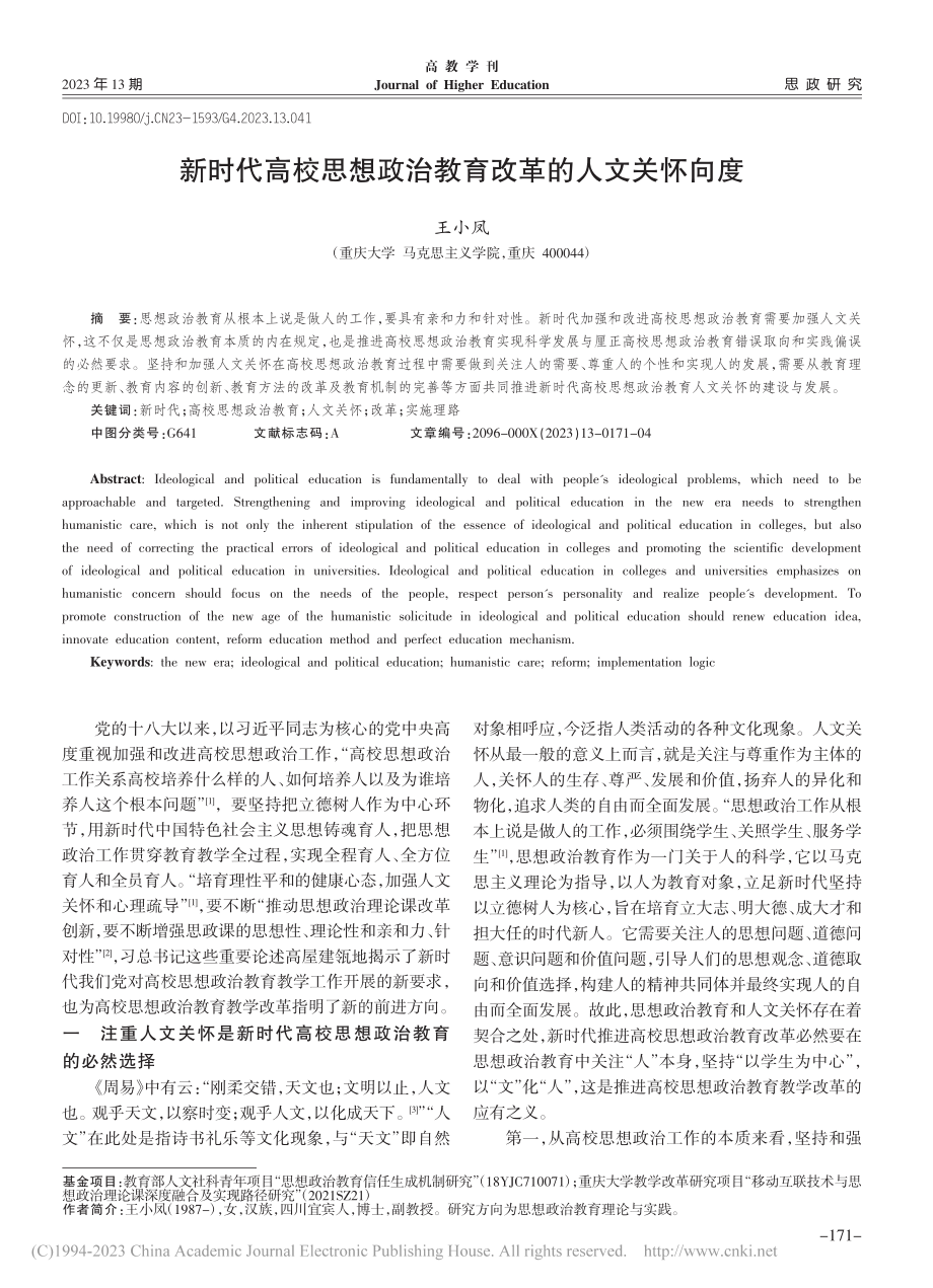 新时代高校思想政治教育改革的人文关怀向度_王小凤.pdf_第1页