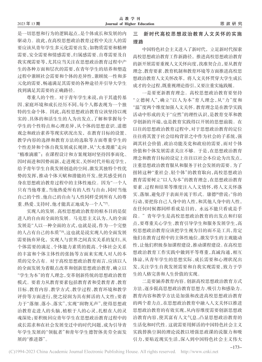 新时代高校思想政治教育改革的人文关怀向度_王小凤.pdf_第3页