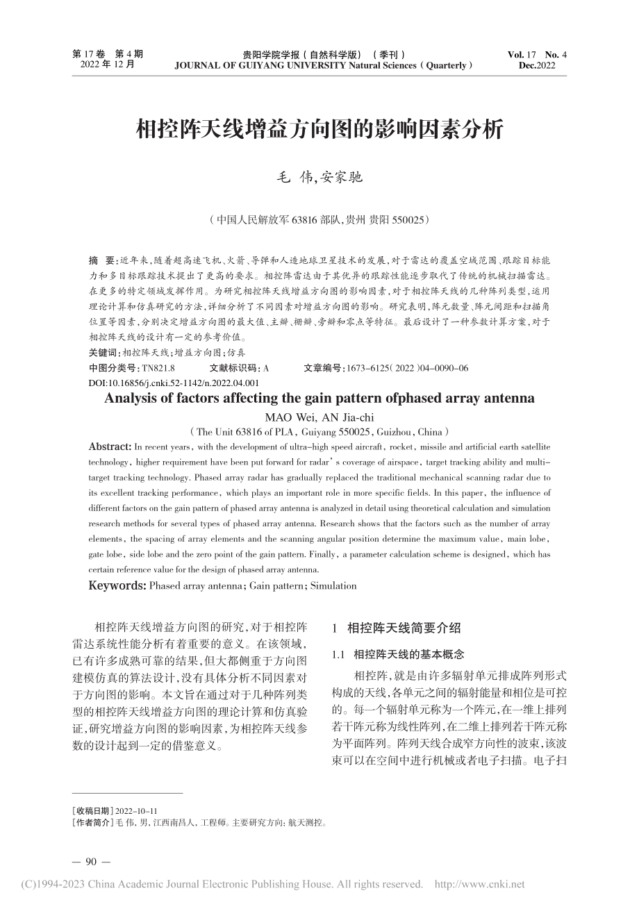 相控阵天线增益方向图的影响因素分析_毛伟.pdf_第1页