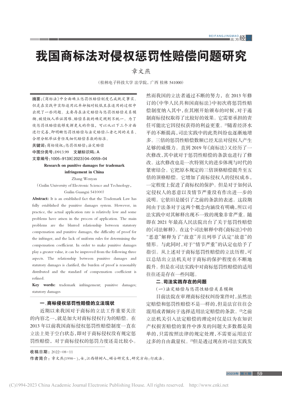 我国商标法对侵权惩罚性赔偿问题研究_章文燕.pdf_第1页