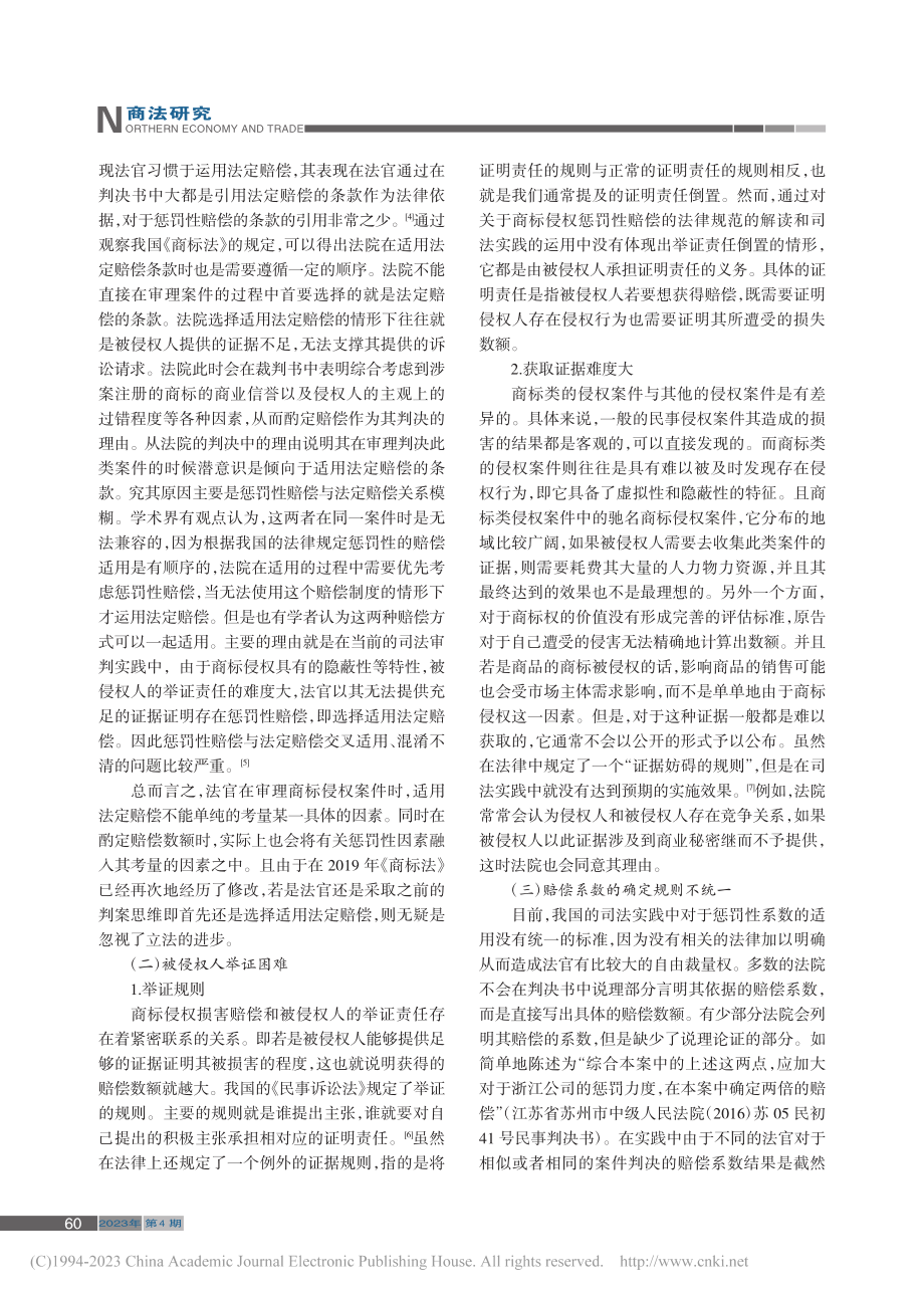 我国商标法对侵权惩罚性赔偿问题研究_章文燕.pdf_第2页