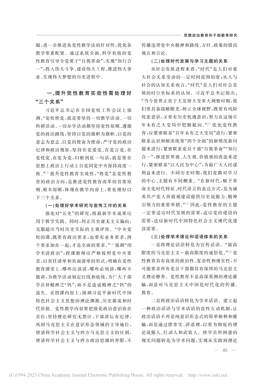 新时代提升党性教育实效性的...色教学资源开展党性教育为例_刘姗姗.pdf_第2页