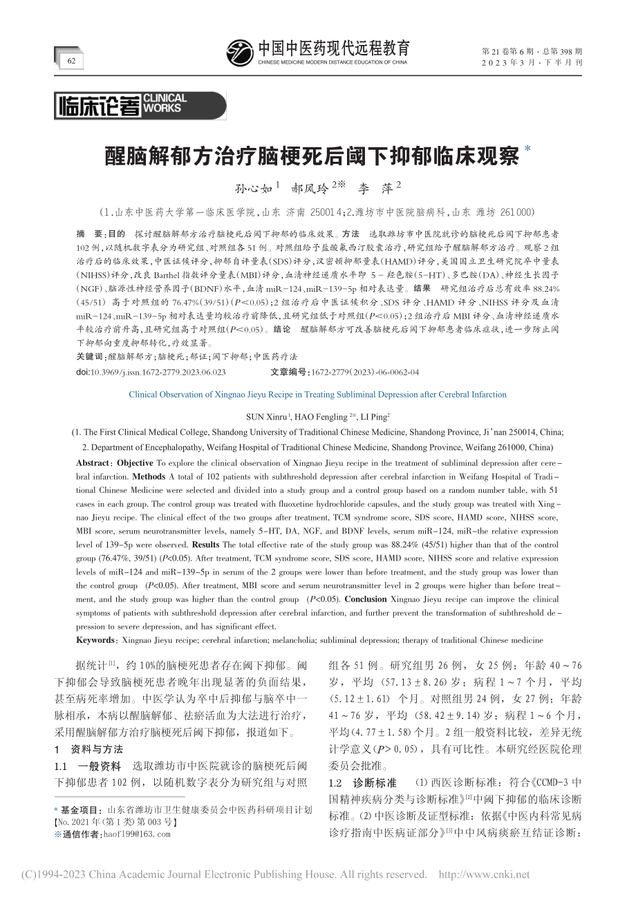 醒脑解郁方治疗脑梗死后阈下抑郁临床观察_孙心如.pdf_第1页