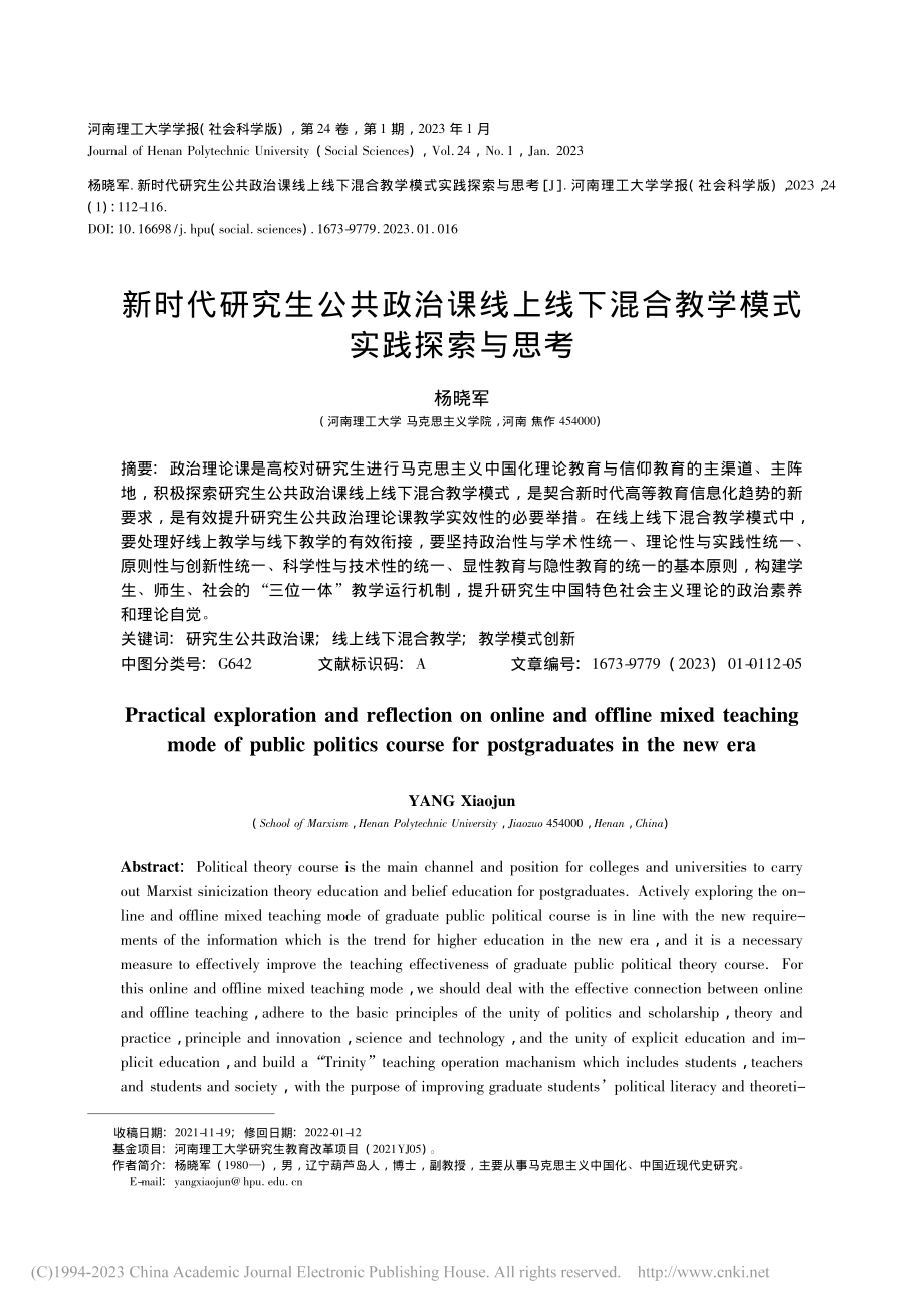 新时代研究生公共政治课线上...混合教学模式实践探索与思考_杨晓军.pdf_第1页