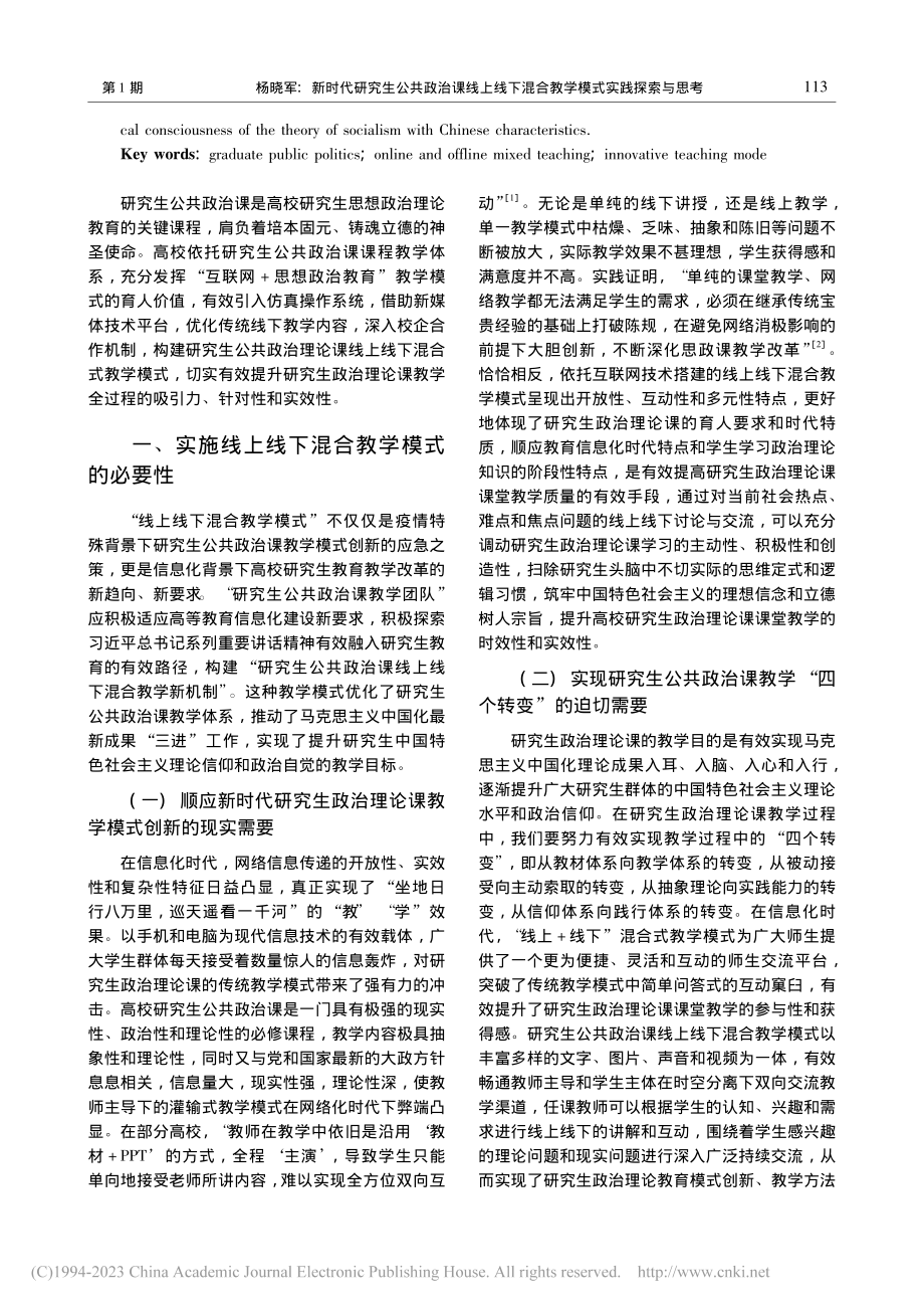 新时代研究生公共政治课线上...混合教学模式实践探索与思考_杨晓军.pdf_第2页