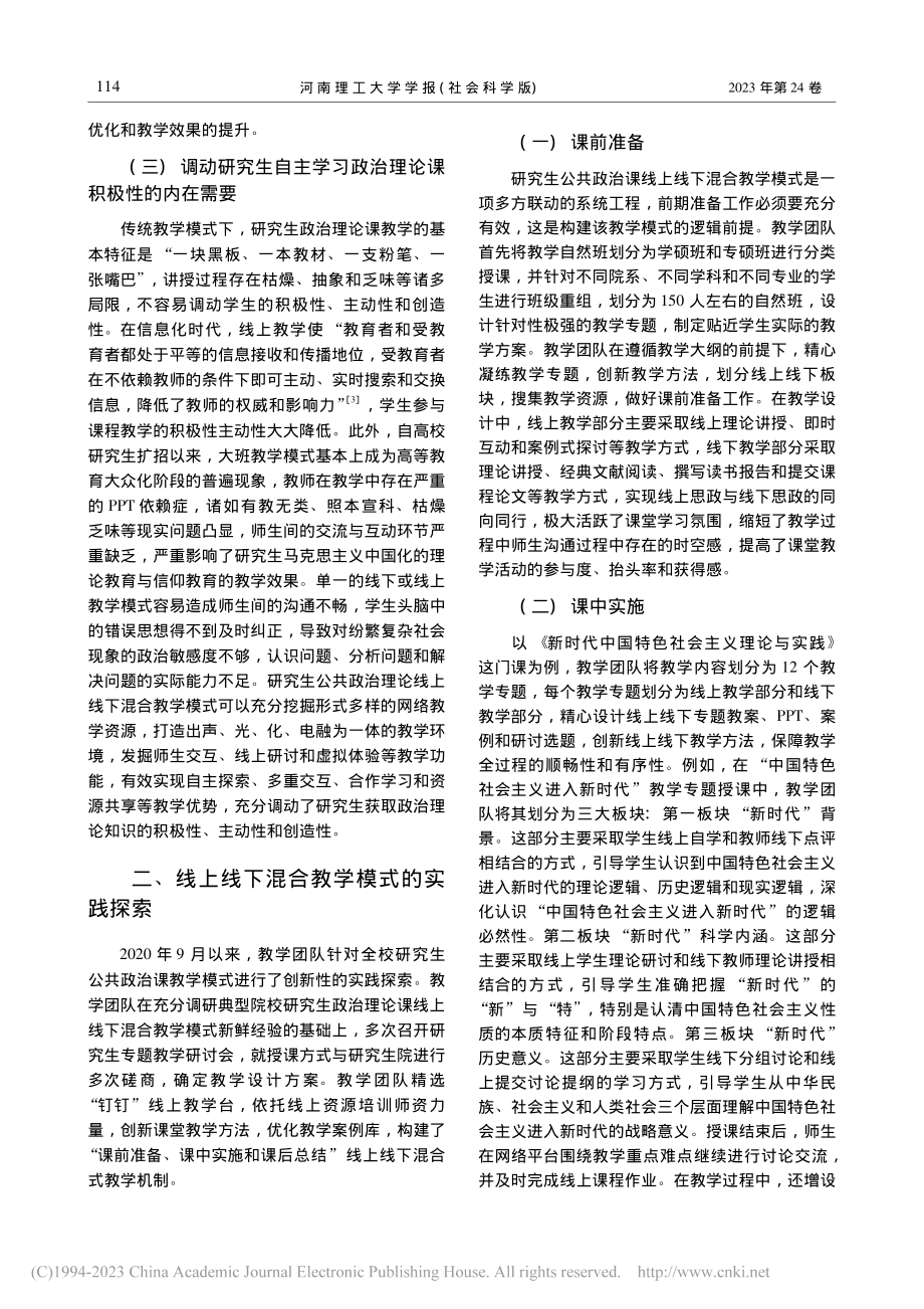 新时代研究生公共政治课线上...混合教学模式实践探索与思考_杨晓军.pdf_第3页