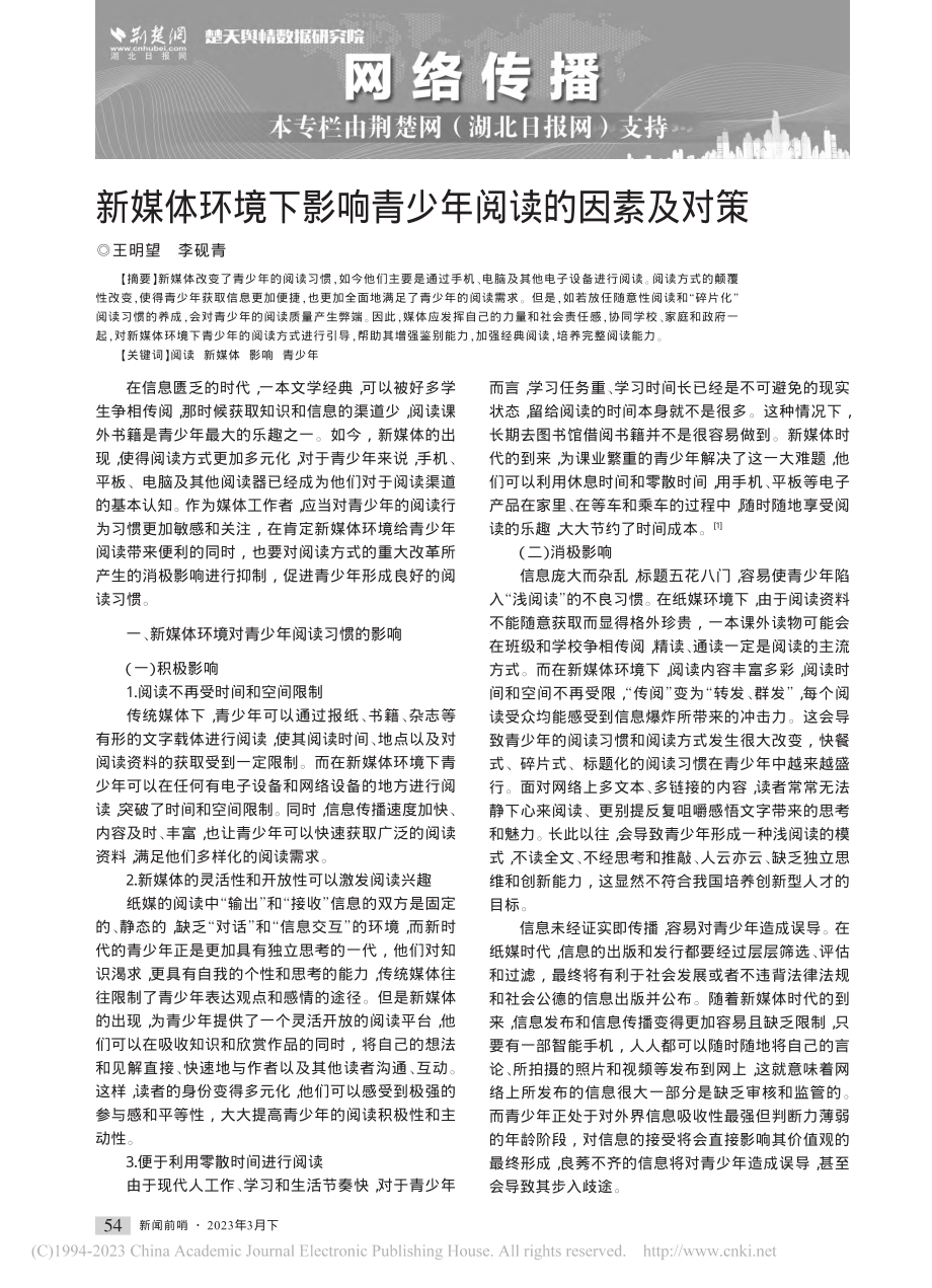 新媒体环境下影响青少年阅读的因素及对策_王明望.pdf_第1页