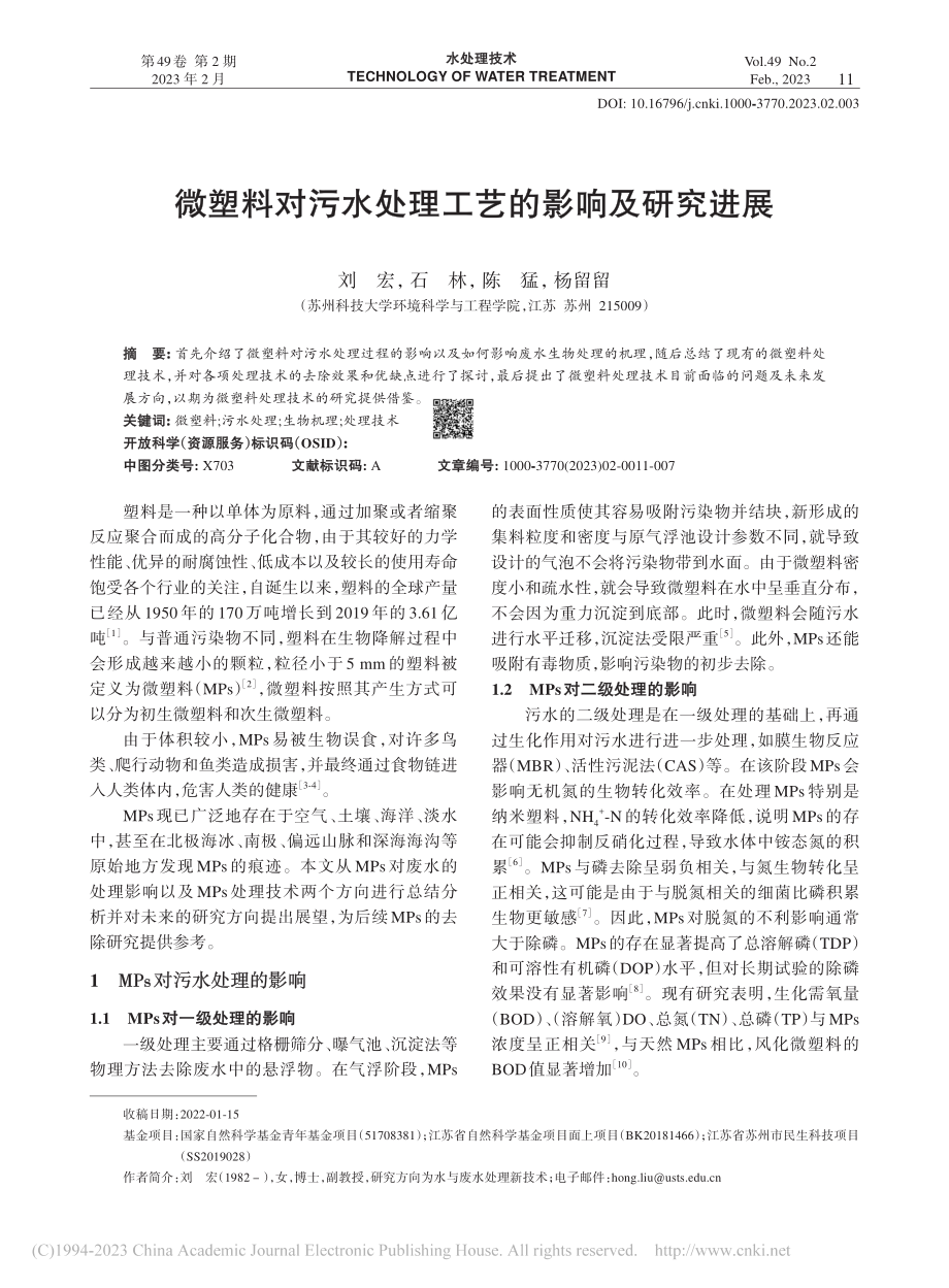 微塑料对污水处理工艺的影响及研究进展_刘宏.pdf_第1页