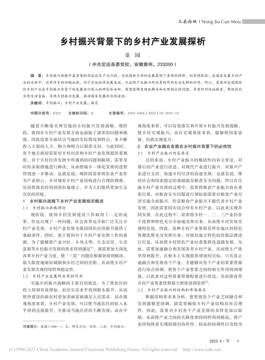 乡村振兴背景下的乡村产业发展探析_桑园.pdf_第1页