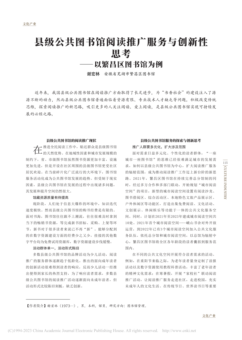 县级公共图书馆阅读推广服务...思考——以繁昌区图书馆为例_谢宏林.pdf_第1页