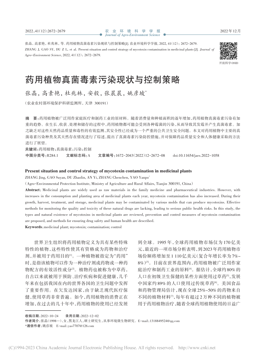 药用植物真菌毒素污染现状与控制策略_张晶.pdf_第1页