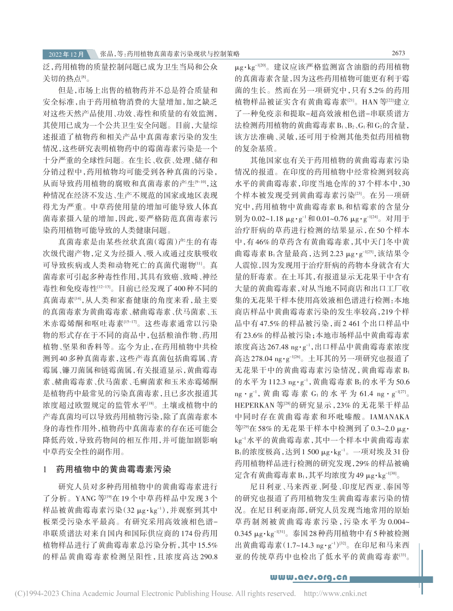 药用植物真菌毒素污染现状与控制策略_张晶.pdf_第2页