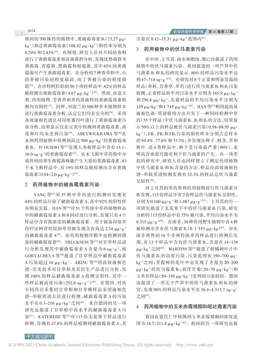 药用植物真菌毒素污染现状与控制策略_张晶.pdf_第3页