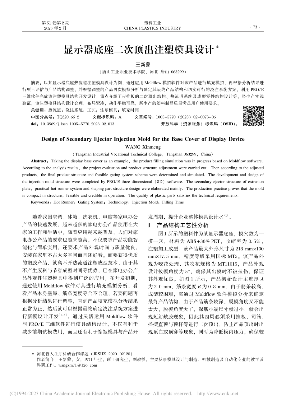 显示器底座二次顶出注塑模具设计_王新蒙.pdf_第1页