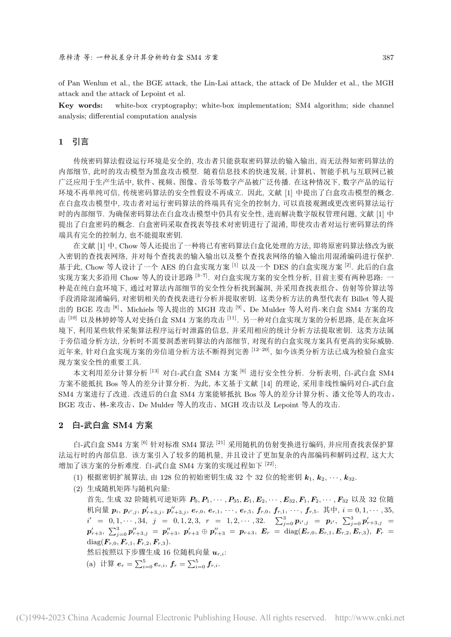 一种抗差分计算分析的白盒SM4方案_原梓清.pdf_第2页