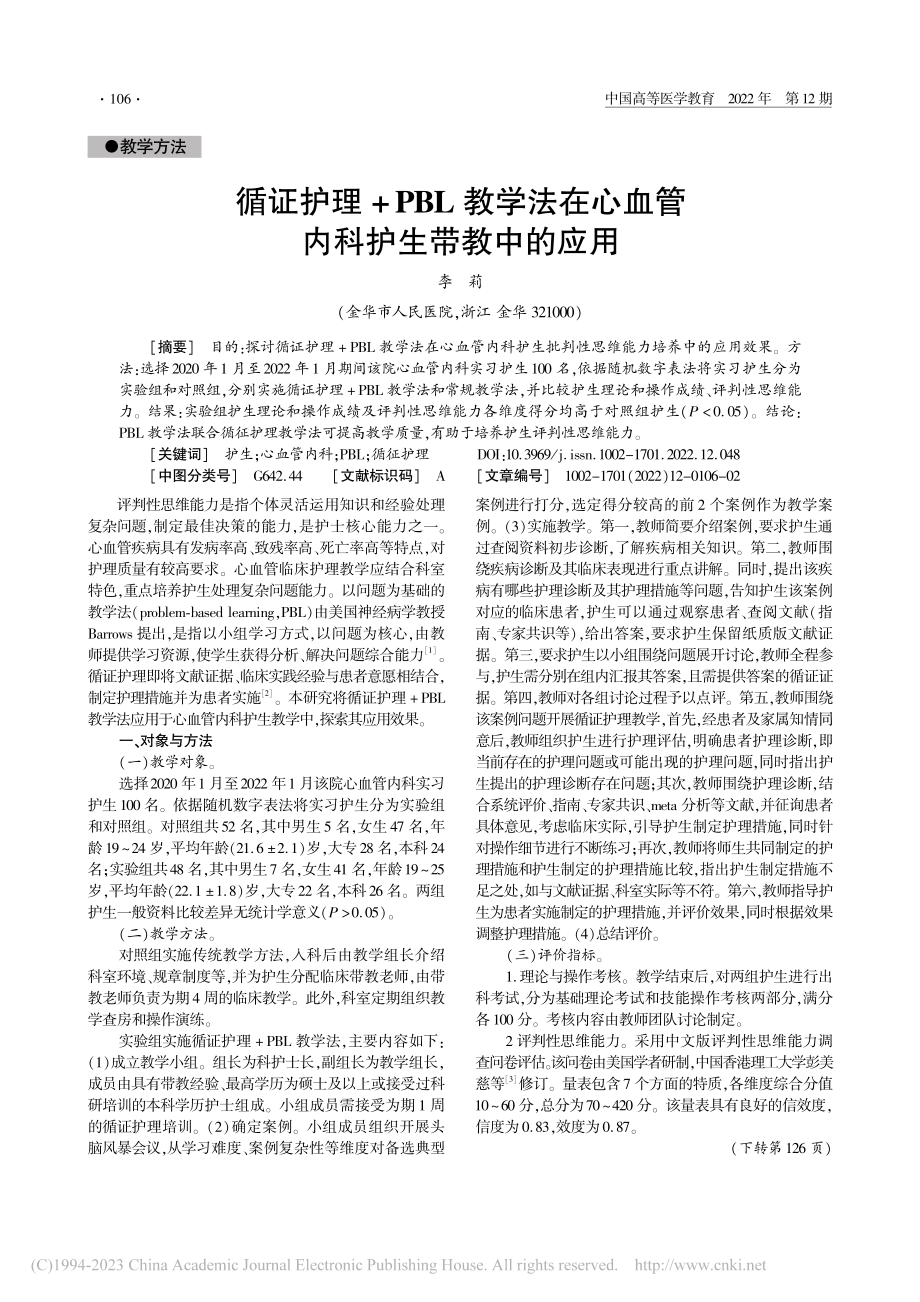 循证护理+PBL教学法在心血管内科护生带教中的应用_李莉.pdf_第1页